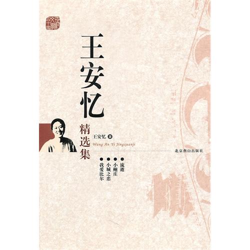 本书《王安忆精选集》是“世纪文学60家”书系之一。《王安忆精选集》旨在囊括王安忆创作的精华作品，展示具有经典意义的中短篇小说作品，打造一份适于典藏的精品书目。她凝聚了数十位专家的心血，寄托着数以万计的热爱中国现当代文学读者的殷切希望。她将作为各大图书馆的馆藏经典，高等学校文科学生和文学爱好者的必读书目为世人所瞩目。