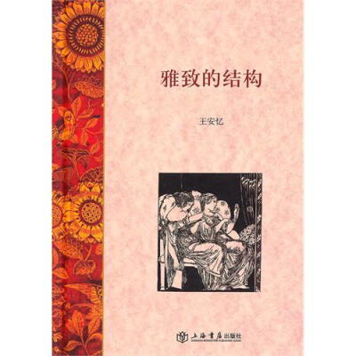 本书是王安忆的“书评自选集”，由王安忆2007年来撰写的书评组成，分外国文学、中国文学两部分。外国文学部分既有关于《包法利夫人》、《女宾》、《圣诞颂歌》等文学经典的导读，也有对近年新兴推理小说和新锐小说的…