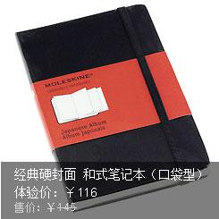 Moleskine 经典硬封面 和式笔记本（口袋型）