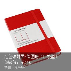 Moleskine 红色硬封面-绘图册（口袋型）