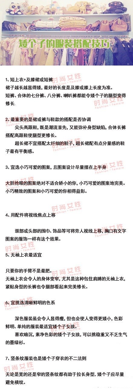 【矮個子的服裝搭配技巧】如果你覺得自己長的太矮，完全失去信心的話，先不要放棄，看看別人怎么穿就知道了。