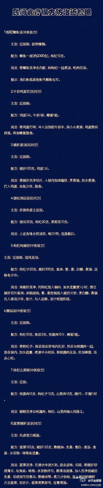 【民间食疗偏方防治近视眼】现在近视的人越来越多了，除了遗传因素，大多数是因为用眼不卫生或用眼过度的原因。向你推荐保护视力的民间中医食疗偏方，让你在食疗中提高视力，减轻近视度数。