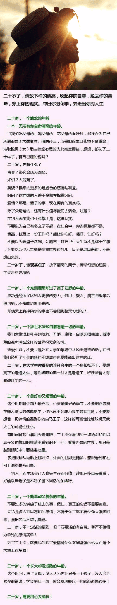 给20岁左右的你】二十岁了，请放下你的清高，收起你的自尊，脱去你的愚昧，穿上你的现实。冲出你的花季，去走出你的人生