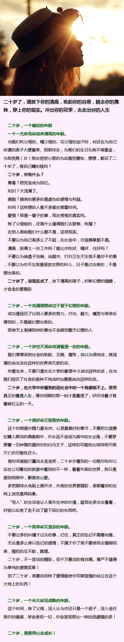 【给20岁左右的你】二十岁了，请放下你的清高，收起你的自尊，脱去你的愚昧，穿上你的现实。冲出你的花季，去走出你的人生。