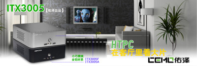 高清时代“小”做主，HTPC统治客厅电脑。