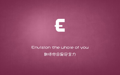 Envision the whole of you…期待你总是尽全力