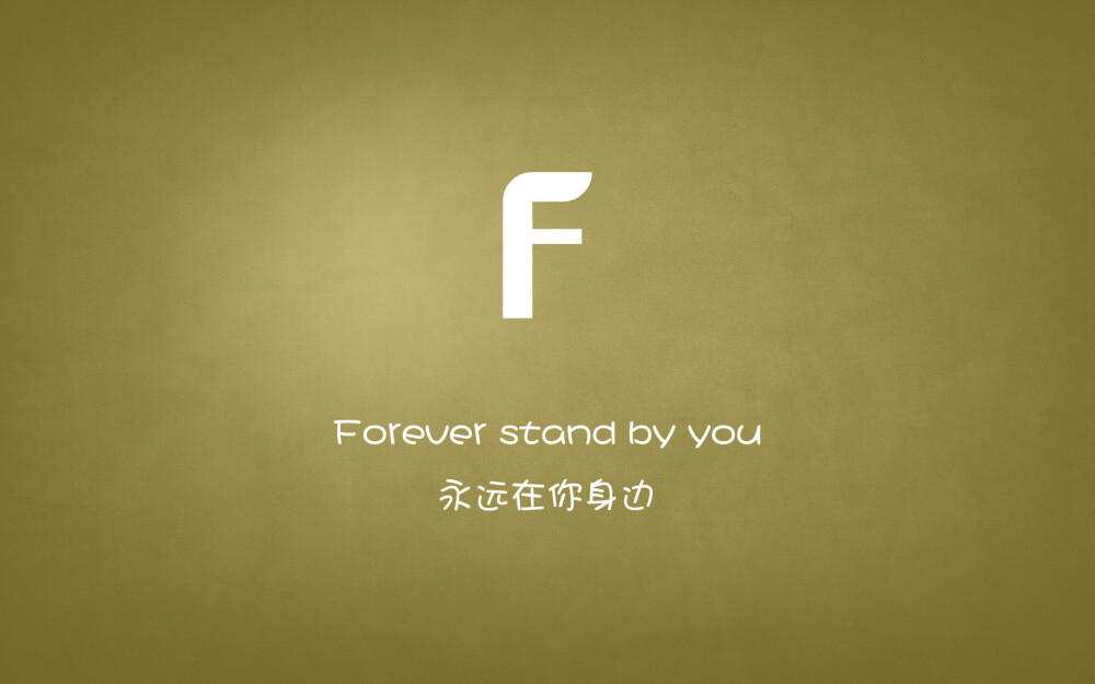 Forever stand by you…永远在你身边