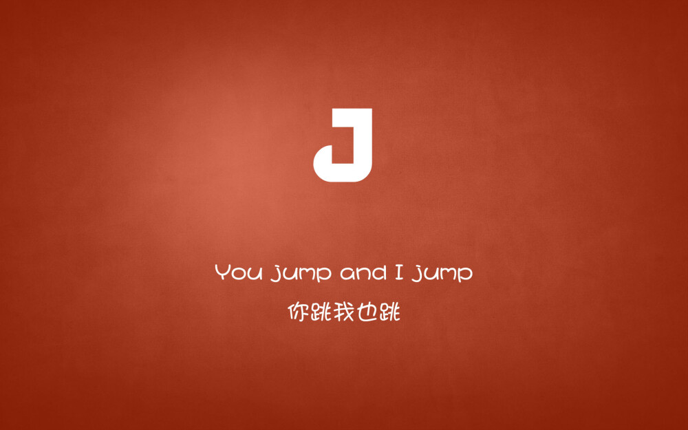 You jump and i jump…你跳我也跳