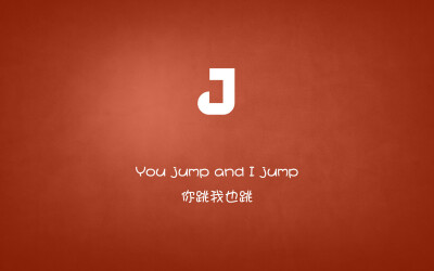 You jump and i jump…你跳我也跳