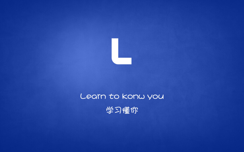 Learn to know you…学习懂你