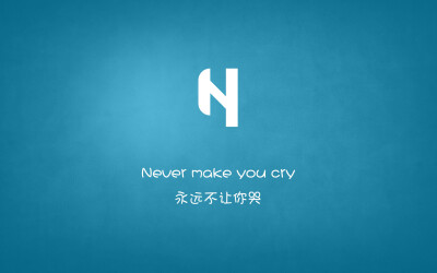 Never make you cry…永远不让你哭