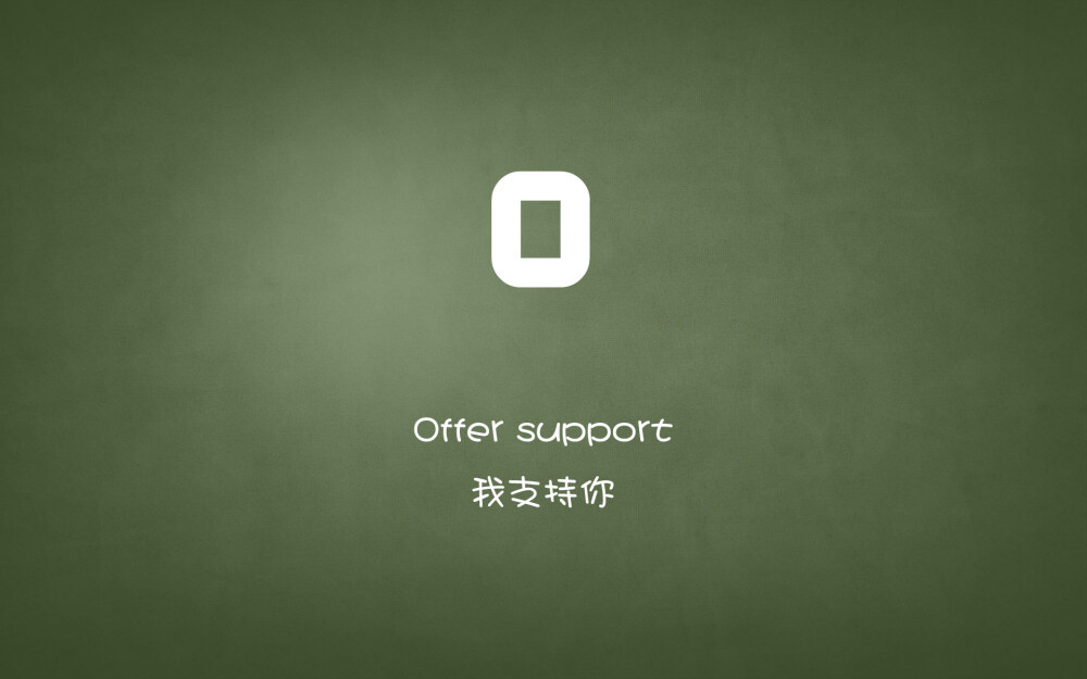 Offer support…我支持你