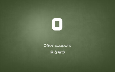 Offer support…我支持你