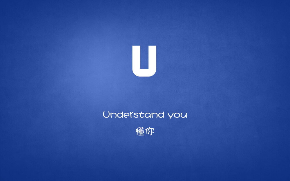 Understand you…懂你