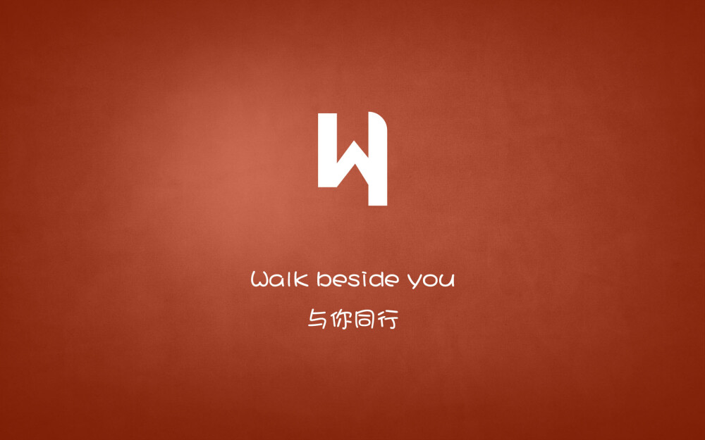 Walk beside you…与你同行