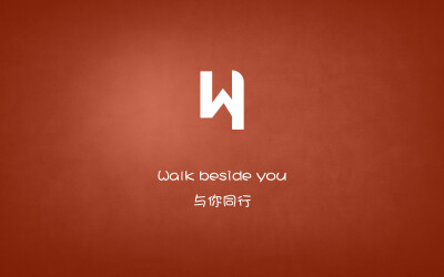 Walk beside you…与你同行