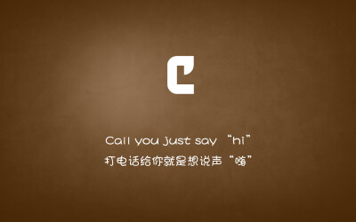 Call you just say “hi”…打电话给你就是想说声“嗨”