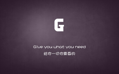 Give you what you need…给你一切你需要的