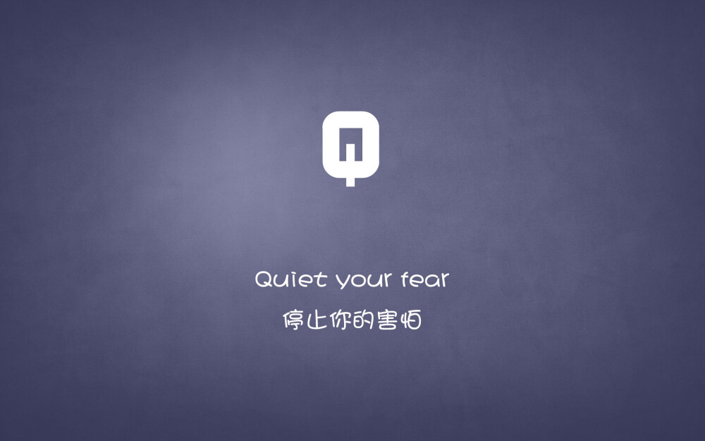 Quiet your fear…停止你的害怕