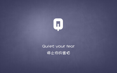 Quiet your fear…停止你的害怕