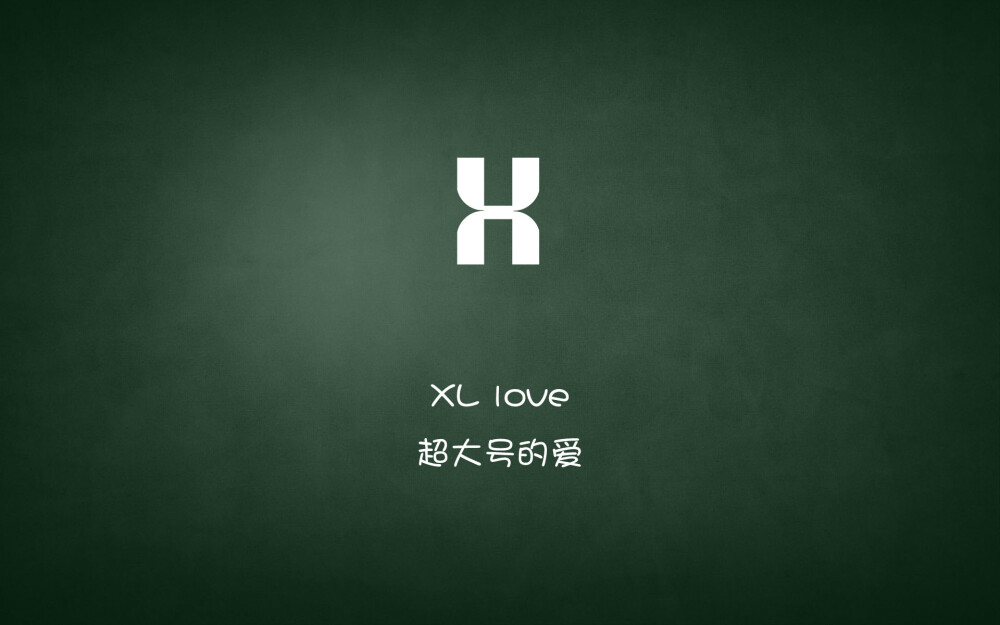 Xl love…超大号的爱