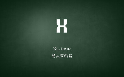 Xl love…超大号的爱