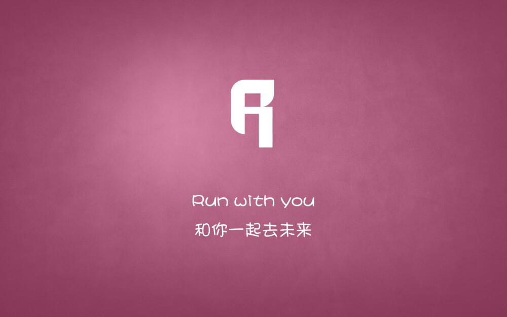 Run with you…和你一起去未来