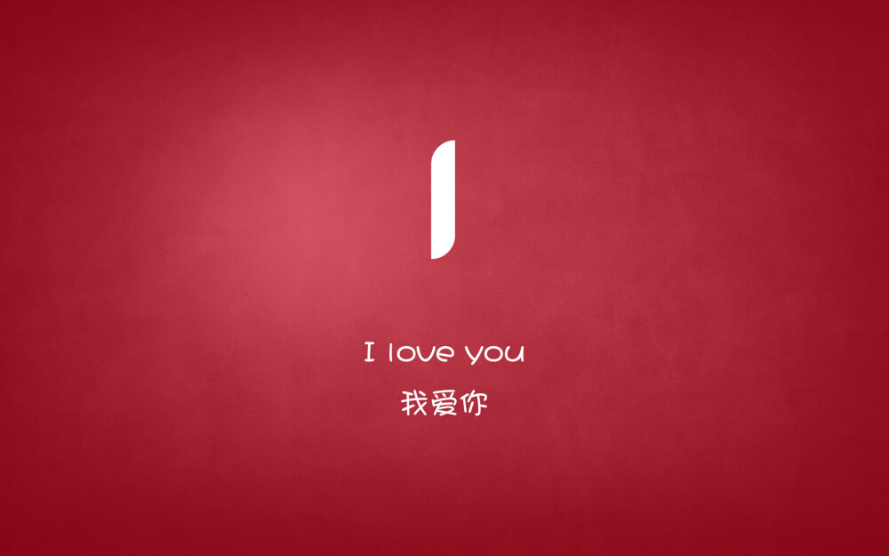 I LOVE YOU…我爱你