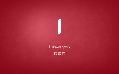 I LOVE YOU…我爱你