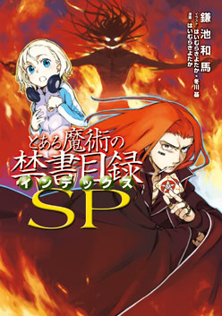 とある魔術の禁書目録 SP