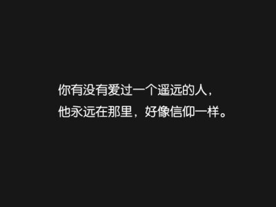 许我想念、文字、语录、美好、黑白