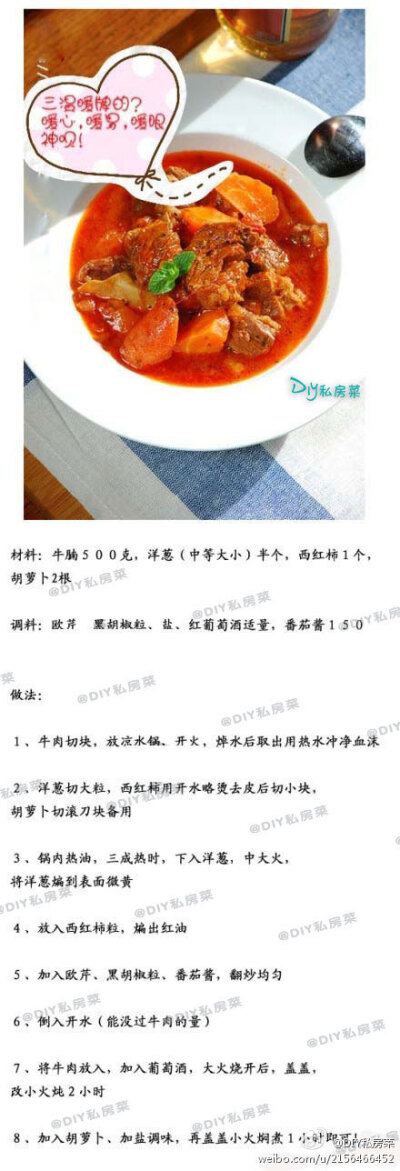 【DIY红酒炖牛腩】材料：牛腩500克，洋葱（中等大小）半个，西红柿１个，胡萝卜2根；调料：欧芹、黑胡椒粒、盐、红葡萄酒适量，番茄酱150，健康又营养~！