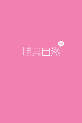 我试着让生活变得简单，对幸福或寂寞顺其自然