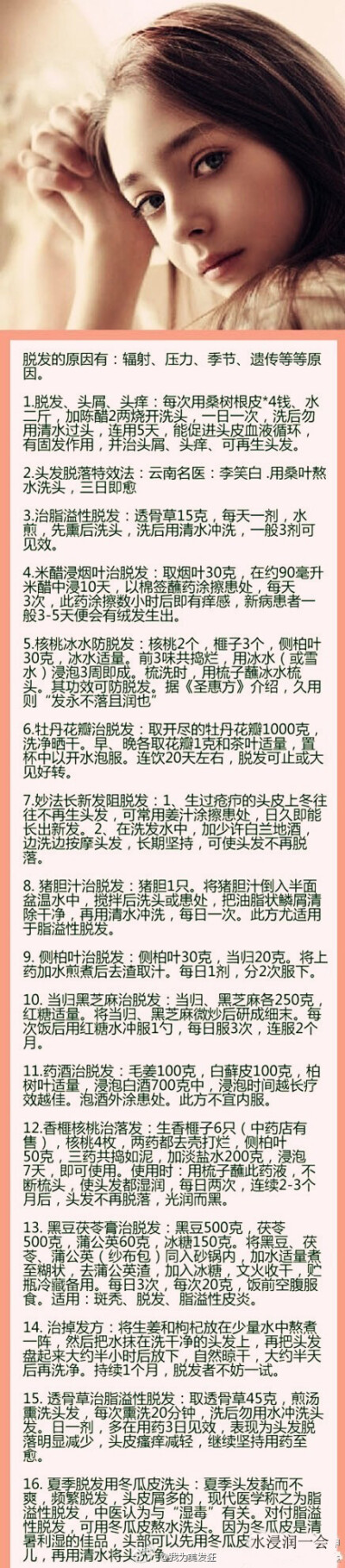 【头发掉得厉害怎么办】16个中医秘方帮你留住亮丽！