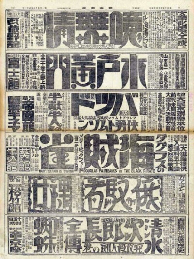 字体设计。報知新聞7面1926年。