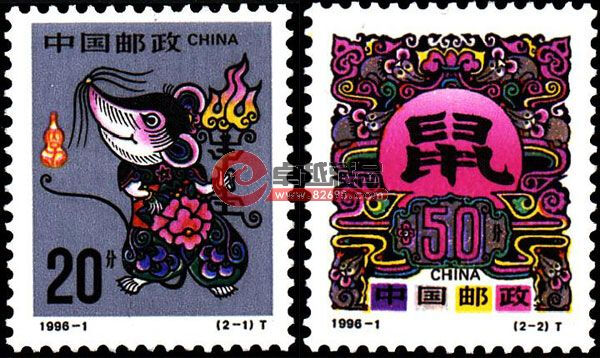 1996丙子鼠年邮票