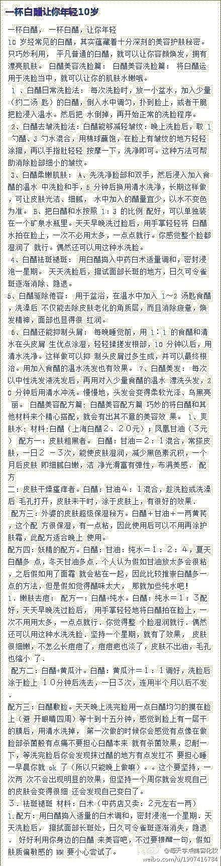 【白醋让你年轻10岁】经常见的白醋，藏着美容护肤秘密。只巧妙利用，平凡普通的白醋，就可以让你容颜焕发，拥有漂亮肌肤 via每天学点美容化妆