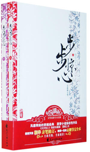 《步步惊心》是桐华创作的清穿小说。2005年起在晋江原创网连载，2006年出版，2009年、2011年两度修订再版。“清穿三座大山”之一，被誉为“清穿扛鼎之作”，有评论称“在整个穿越史上，《步步惊心》绝对是一部标志性的作品，它独具风格的历史演义和凄美绝伦的爱情架构结合得天衣无缝，从而摆脱了一般言情小说的窠臼，而更像一部传奇”。