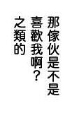 我之前的怀疑在你的解释下都显得那么可笑，烟消云散。自作多情不可活。你说我没有误会，可我却宁愿我误会了。