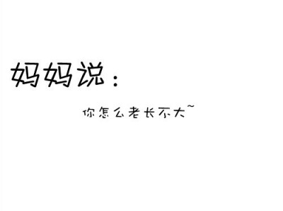 每次回家赖在她身上干嘛都黏着她的时候，麻麻就会一脸嫌弃的样子看着我说“你怎么还跟个小孩子一样长不大。”但每次大姨小姨一脸羡慕的看着我赖在她身边的时候她就会很得意。