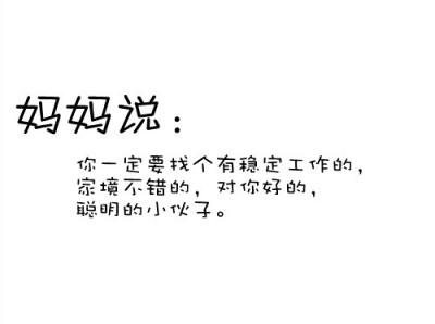 大二开始，每次回家必问问题之一“谈恋爱没啊怎么还没谈啊。”舅舅说“综合你妈说的就是你要找个潜力股。”表弟边玩游戏边说“以后看到姐夫我一定要说一句啊呀原来你就是那个潜力股啊啊啊啊。”