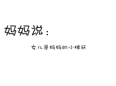 “你是我的小棉袄不？” “是！”