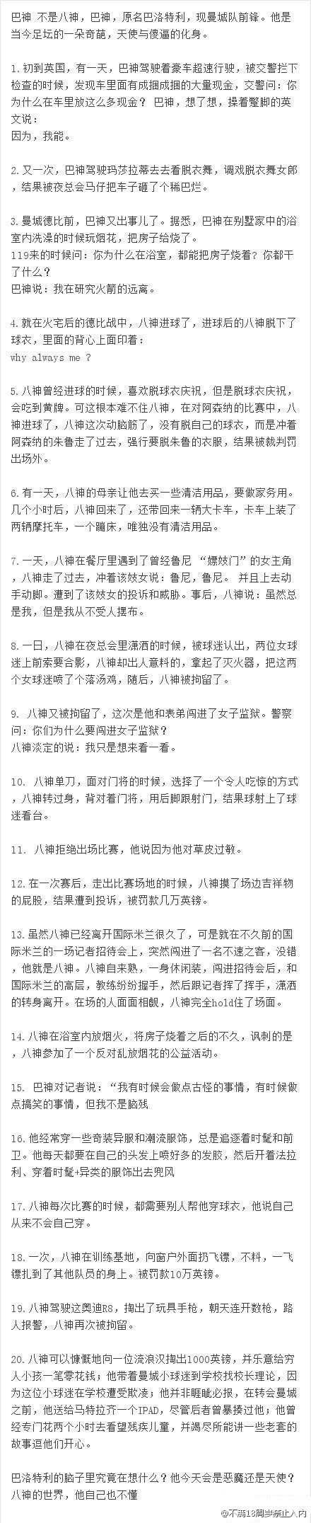 【 巴神，不是八神，巴神，原名巴洛特利，现曼城队前锋。他是当今足坛的一朵奇葩，天使与SB的化身】