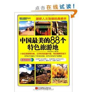 中国最美的88个特色旅游地