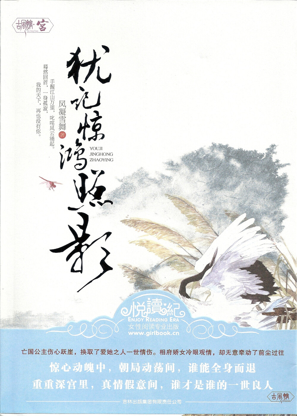 《犹记惊鸿照影》 作 者：风凝雪舞 伤心桥下春波绿，曾是惊鸿照影来。 妹妹出人意料的逃婚，让她无从选择的嫁入天家。 从大婚之夜的独守空闺，到知晓夫婿刻骨铭心的曾经，她一直淡然处之。 嫁与皇子，本就注定了与爱无关。她所在意的，不过是护得家人安宁。 她伴着他，一步一步，问鼎天下。
<br />她看着他，越是微笑就越是冷漠的眼睛。
<br />从未想到会有一天，自己所信仰的一切，被他亲手，毁灭得支离破碎。