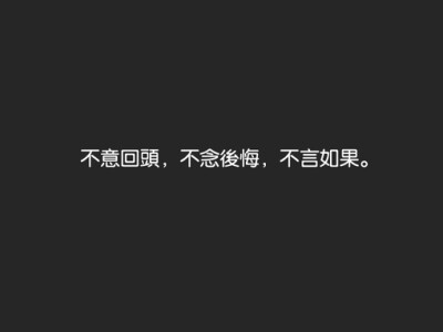 不意回顾 不念后悔 不言如果