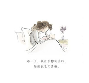 《有一天》 那一天，我数算你的手指，轻轻把它们亲遍。