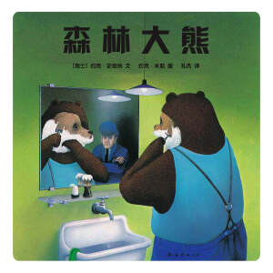 《森林大熊》 这个文明社会的异化