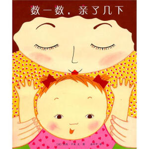 《数一数，亲了几下》，妈妈的吻