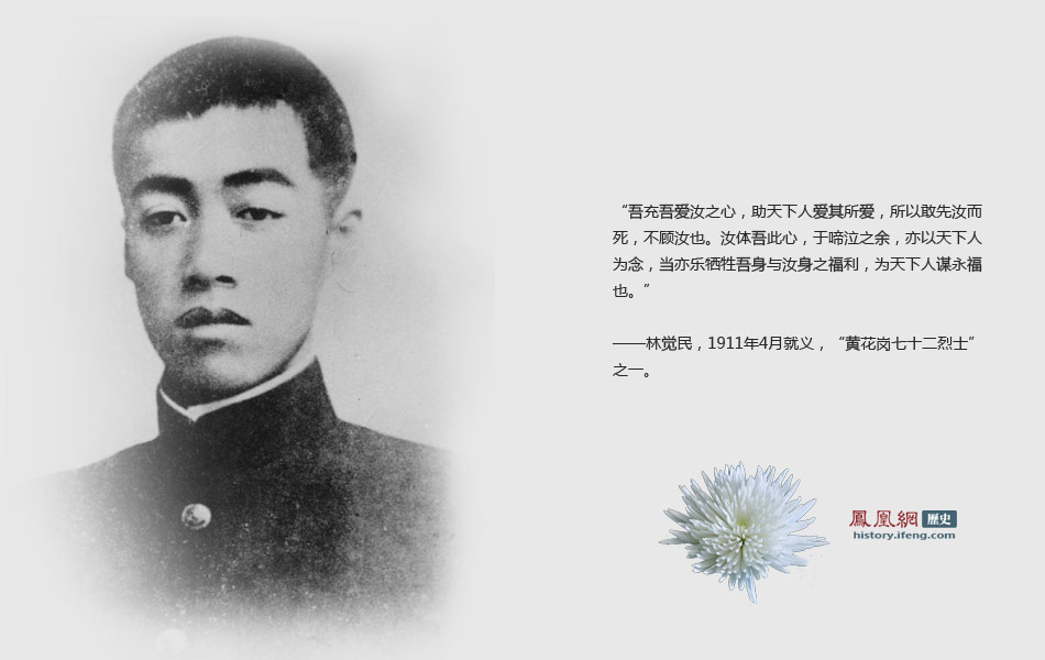 林觉民，1911年4月就义，“黄花岗七十二烈士”之一。